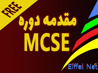 مقدمه دوره MCSE