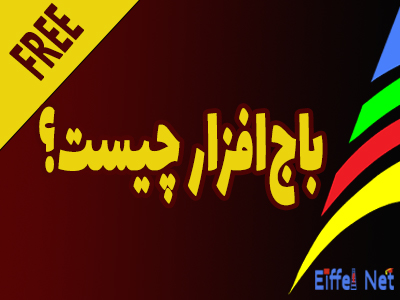 باج افزار چیست؟