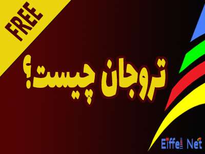 تروجان چیست؟